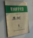 果树科学试验1974-04；1976-03