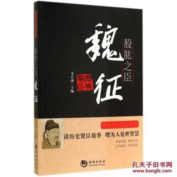 股肱之臣(魏征)/中华历史贤臣系列