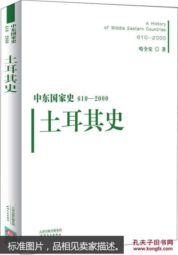 中东国家史：610~2000：土耳其史