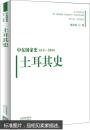 中东国家史：610~2000：土耳其史