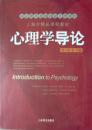 心理学导论