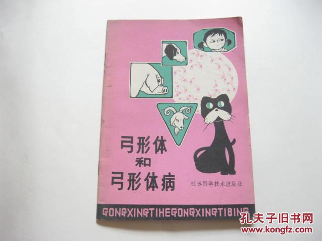 弓形體病