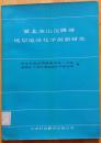 冀北燕山沉降带地层地球化学剖面研究（ 馆藏书籍）仅印700册
