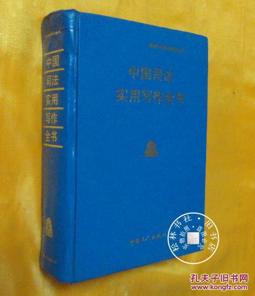 中國司法實用寫作全書
