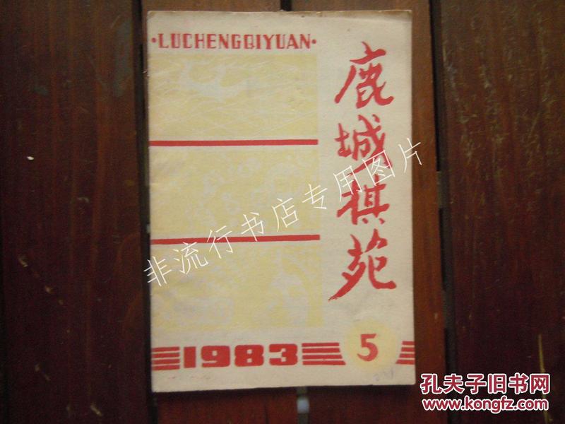 象棋杂志：鹿城棋苑 1983年第5期