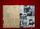 大众电影1983年10月刊