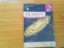 自然科学基础知识.第一分册-宇宙、地球和大气