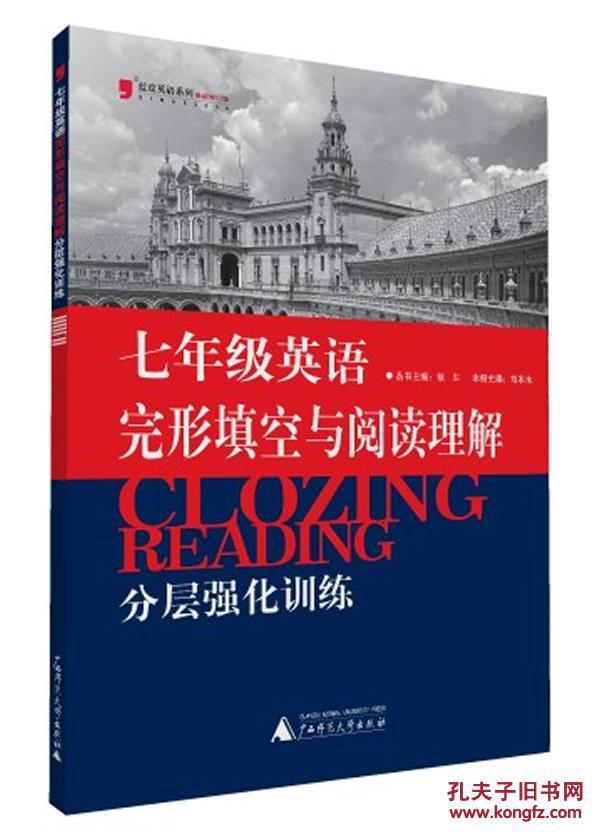 蓝皮英语系列：七年级英语完形填空与阅读理解分层强化训练（2014修订版）