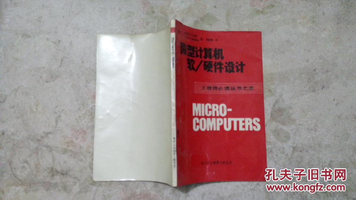 微型计算机软硬件设计【工程师必读丛书之三】