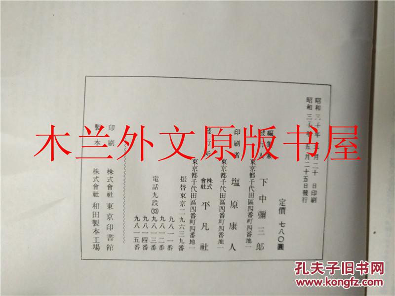 日本日文原版书 世界歷史事典第四卷カカーカソ 下中彌三郎編集発行 平凡社 昭和三十年