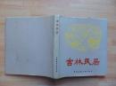 吉林民居=张驭寰著-中国建筑工业出版社-1985年1印-12开硬精装