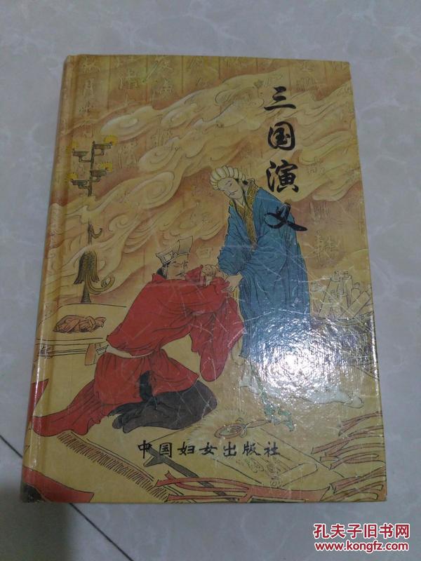 中国古典名著：三国演义【印10000册】