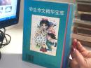 学生作文精华宝库【代售】精装