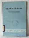 儒法斗争史话
