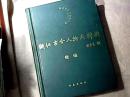 浙江古今人物大辞典.续编  精装印1000册