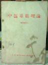 中医基础理论 试用讲义 有语录