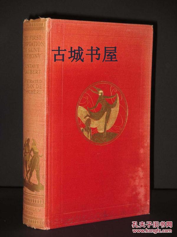 居斯塔夫·福楼拜名著《圣安东尼的诱惑》Jean de Bosschèrer插图，1924年出版