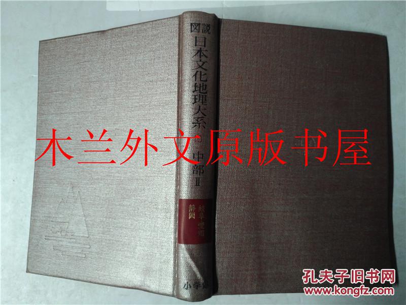 日本日文原版书 図說日本文化地理大系10中部Ⅱ岐阜・愛知・靜岡 浅香幸雄・木内信蔵・児玉幸多編 小学館 昭和39年