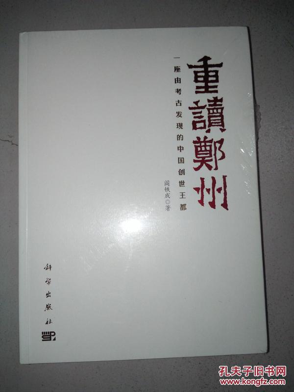 重读郑州——一座由考古发现的中国创世王都