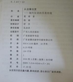 从边缘出发:现代汉诗的另类传统