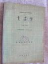 土壤學(xué)（北方本）
