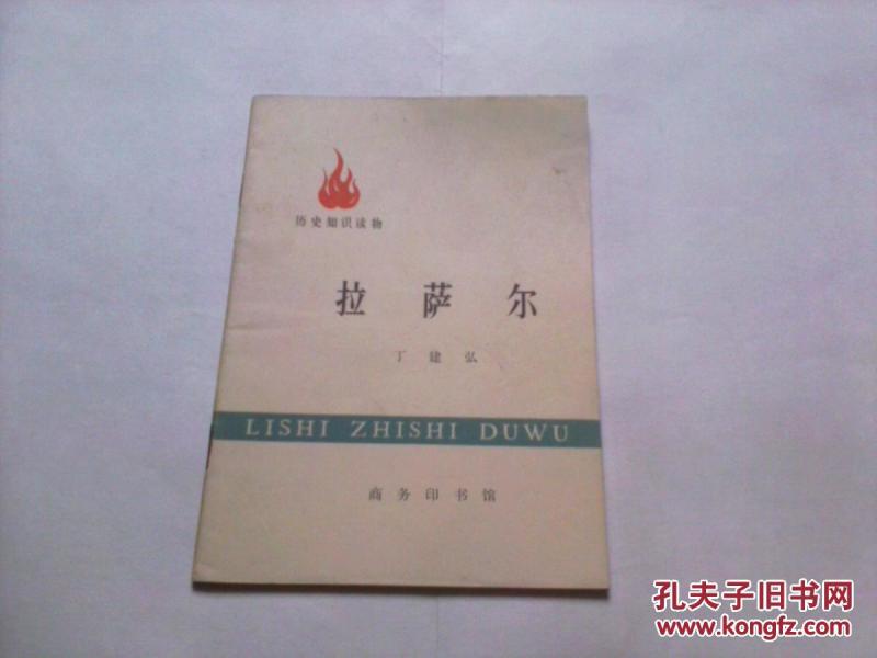 （历史知识读物）拉萨尔（无字迹无勾划9品，1972年1版1印，范曾插图）