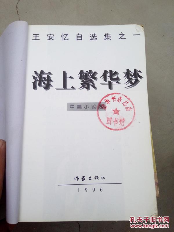 海上繁花梦（王安忆自选集之一）中篇小说卷