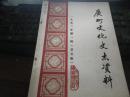 广州文化史志资料(1992年第一辑 总第五辑)(4-6)