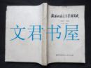 安阳地区交通运输简史[1949-1983]上册.初稿  有正误表