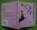 庄子（中国人的智慧大师漫画版）2007年新蕾出版社出版40开本120页 9品相（2）