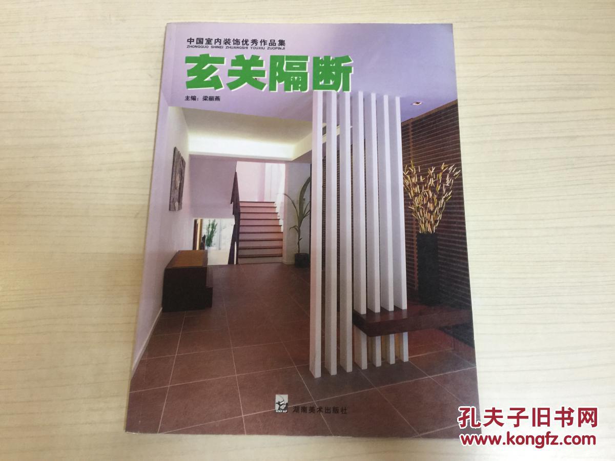 中國室內(nèi)裝飾優(yōu)秀作品集-玄關(guān)隔斷