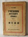 俄文津梁  第一册