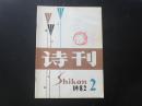 诗刊 1982.2    诗刊社  九品
