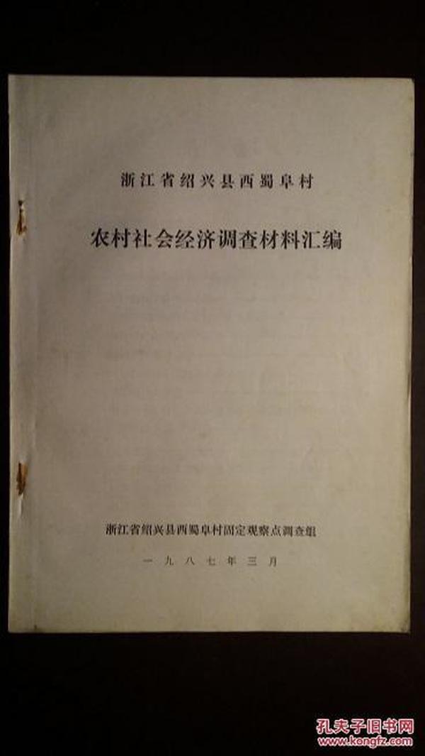 浙江省绍兴县西蜀阜村农村社会经济调查材料汇编