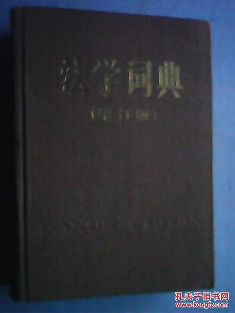 法学词典  增订版（本词典是一部中型的法学专科词典，共收词目4243条，内容包括法的基础理论、法律思想史制度史、宪法、行政法、刑法、民法、经济法、婚姻法、劳动法、诉讼法、刑事侦查学、法医学等法规术语）