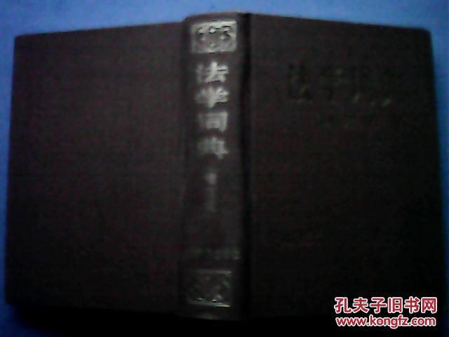 法学词典  增订版（本词典是一部中型的法学专科词典，共收词目4243条，内容包括法的基础理论、法律思想史制度史、宪法、行政法、刑法、民法、经济法、婚姻法、劳动法、诉讼法、刑事侦查学、法医学等法规术语）