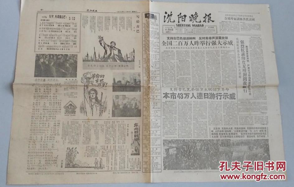 沈阳晚报 1962年11月6日（支持古巴热潮遍神州反对美帝声浪震全球）