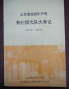 山东省地质矿产局 物化探大队大事记 1958年~1989年