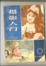 摄影入门