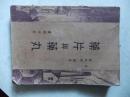 药片与药丸  民国三十二年再版