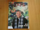 韩天衡特刊--人民画报