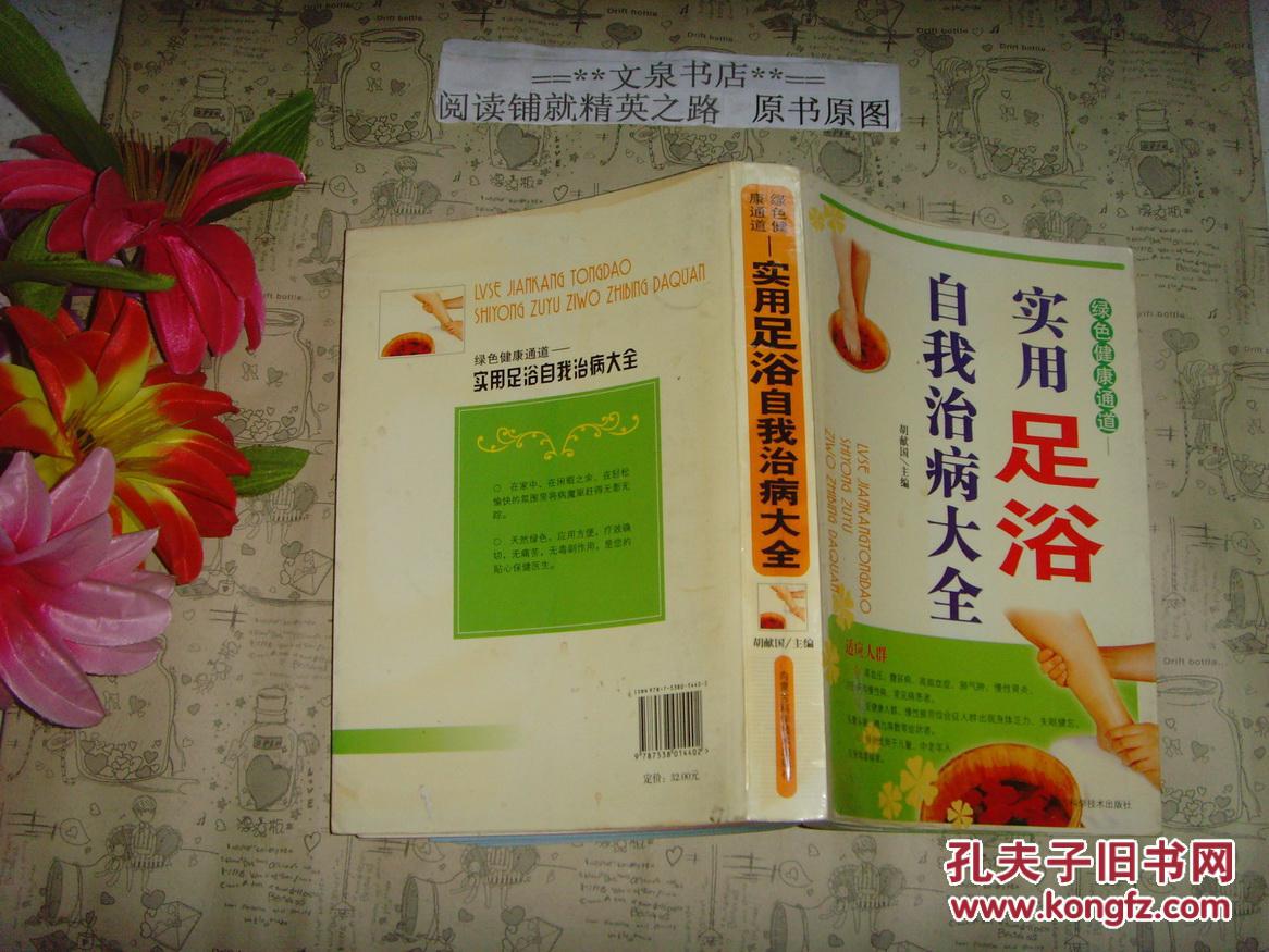 绿色健康通道  实用足浴自我治病大全  文泉中医类50629-11