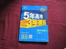 5年高考3年模拟  高中  生物  2RJ【无笔记有答案】