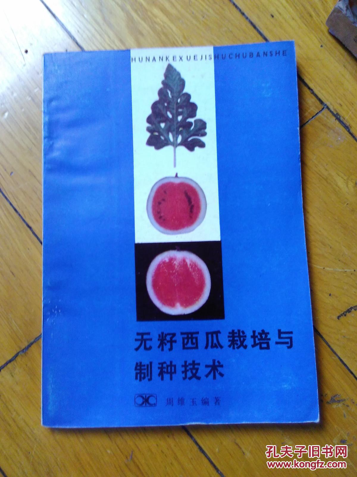 无籽西瓜栽培与制种技术