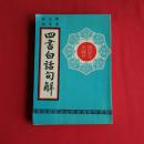 《四书白话句解》新版注音标准国学基本教材香港版