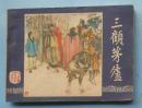 国演义18：三顾茅庐（80印）