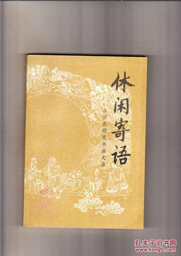 休闲寄语（作者签名，1999年出版，包挂号邮）