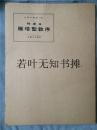 中国的书道 8 ：褚遂良 雁塔圣教序 （日文原版）