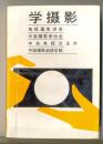 学摄影（中央电视台电视摄影讲座用书）