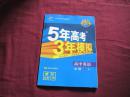 5年高考3年模拟  高中英语  1RJ【无笔记  有答案】